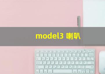 model3 喇叭